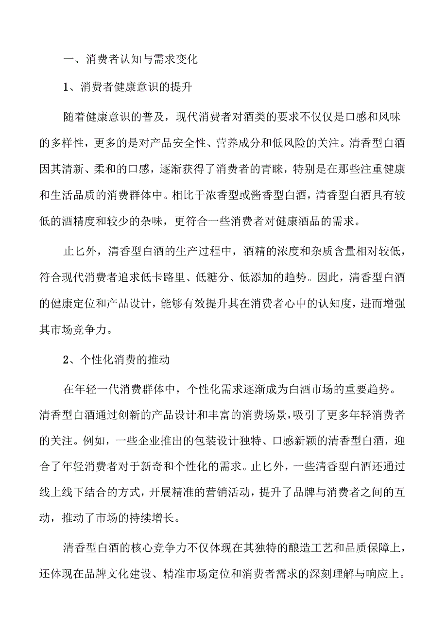 清香型白酒行业发展趋势与市场前景展望.docx_第3页