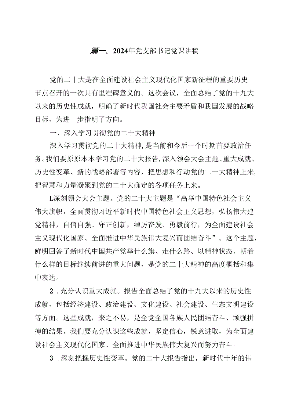 （12篇）2024年党支部书记党课讲稿集锦.docx_第2页