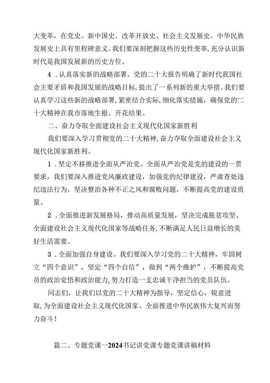 （12篇）2024年党支部书记党课讲稿集锦.docx_第3页