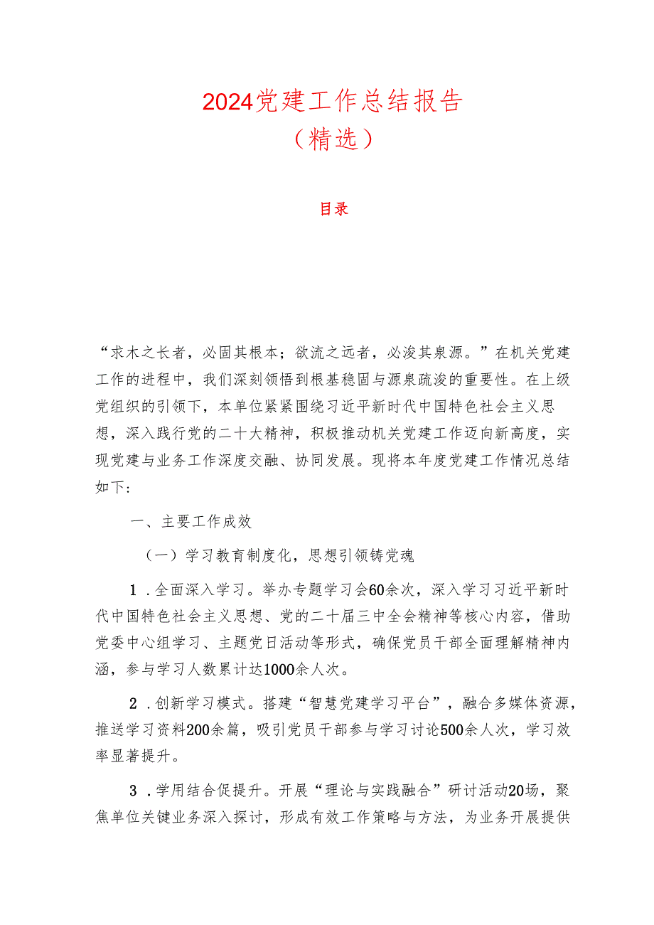 2024党建工作总结报告.docx_第1页