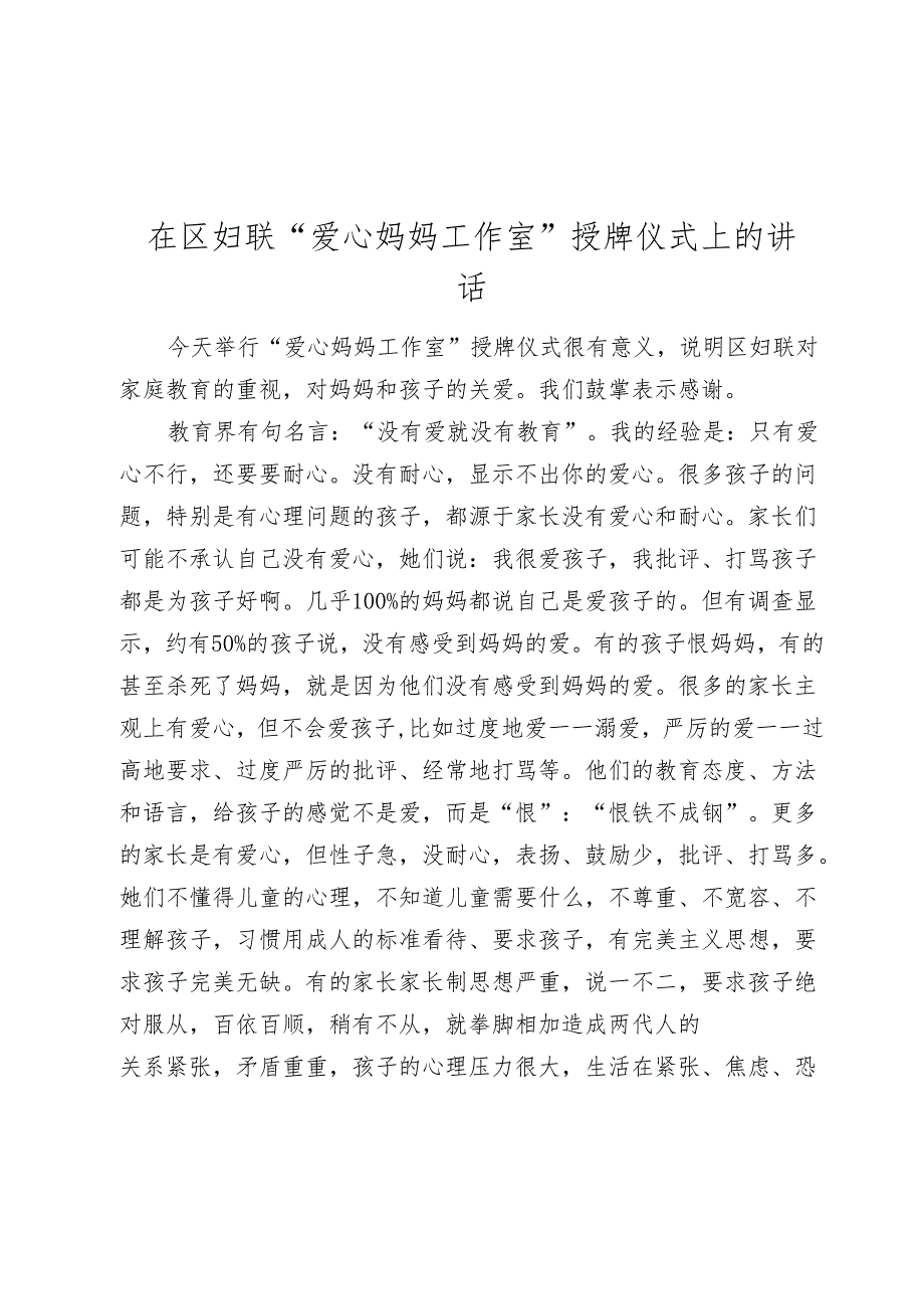 在区妇联“爱心妈妈工作室”授牌仪式上的讲话(1).docx_第1页