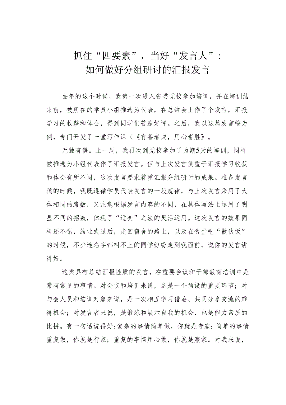 抓住“四要素”当好“发言人”：如何做好分组研讨的汇报发言.docx_第1页