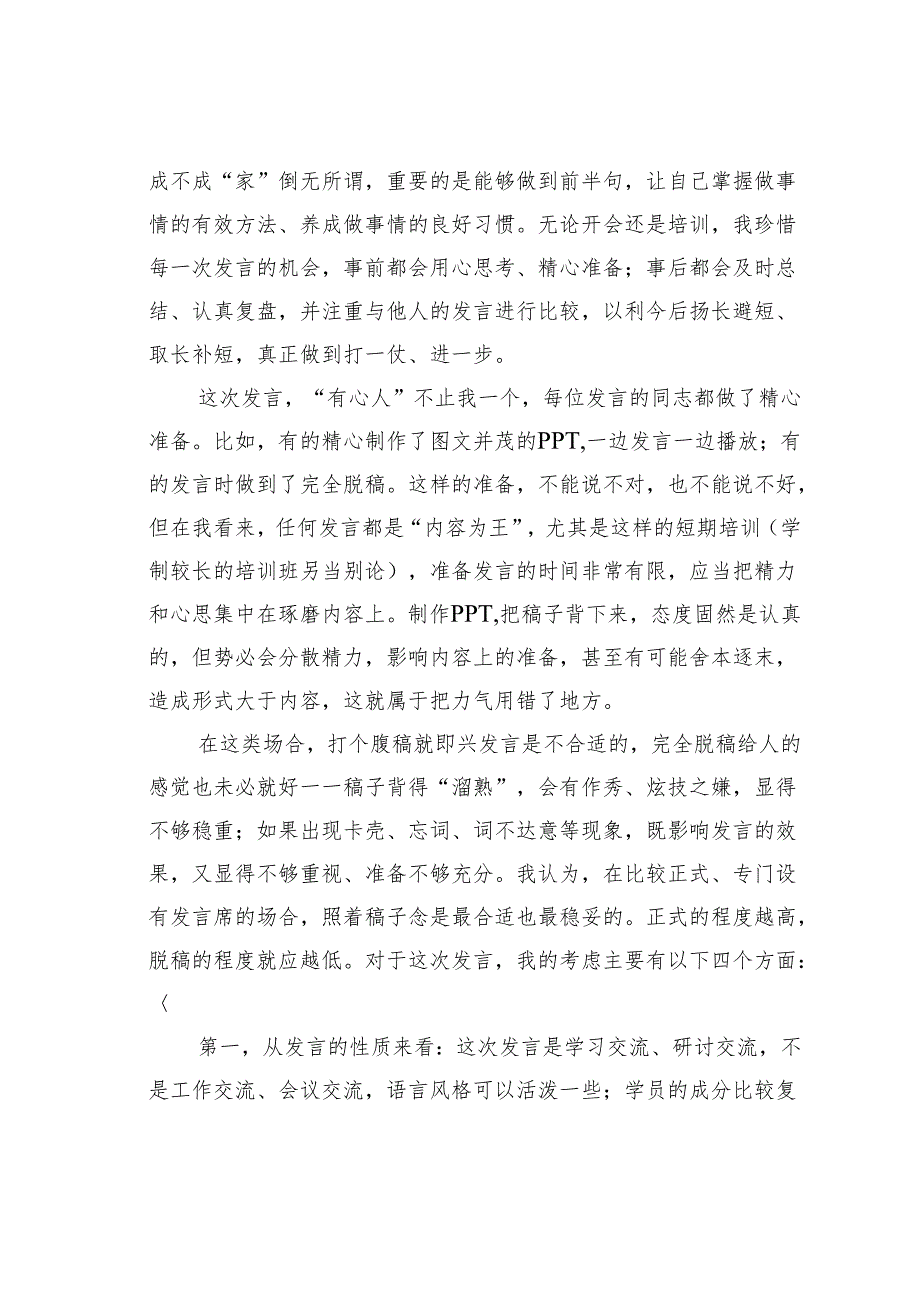 抓住“四要素”当好“发言人”：如何做好分组研讨的汇报发言.docx_第2页