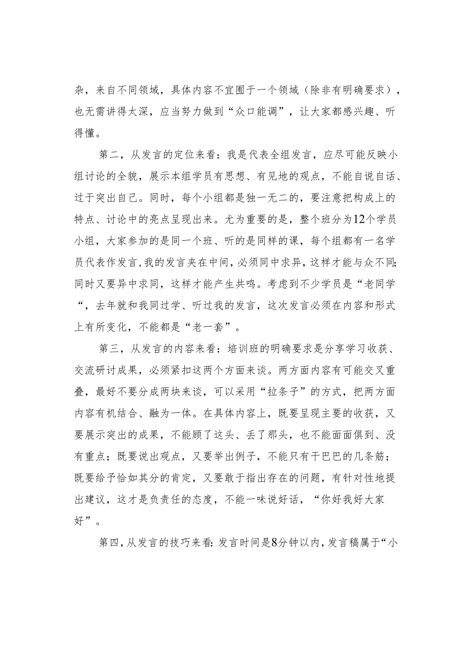 抓住“四要素”当好“发言人”：如何做好分组研讨的汇报发言.docx_第3页