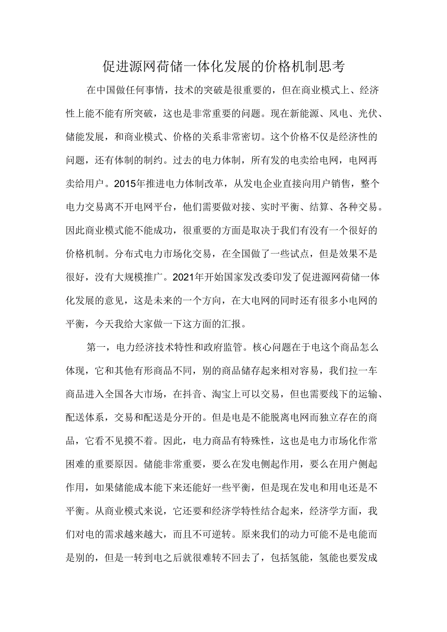 促进源网荷储一体化发展的价格机制思考.docx_第1页