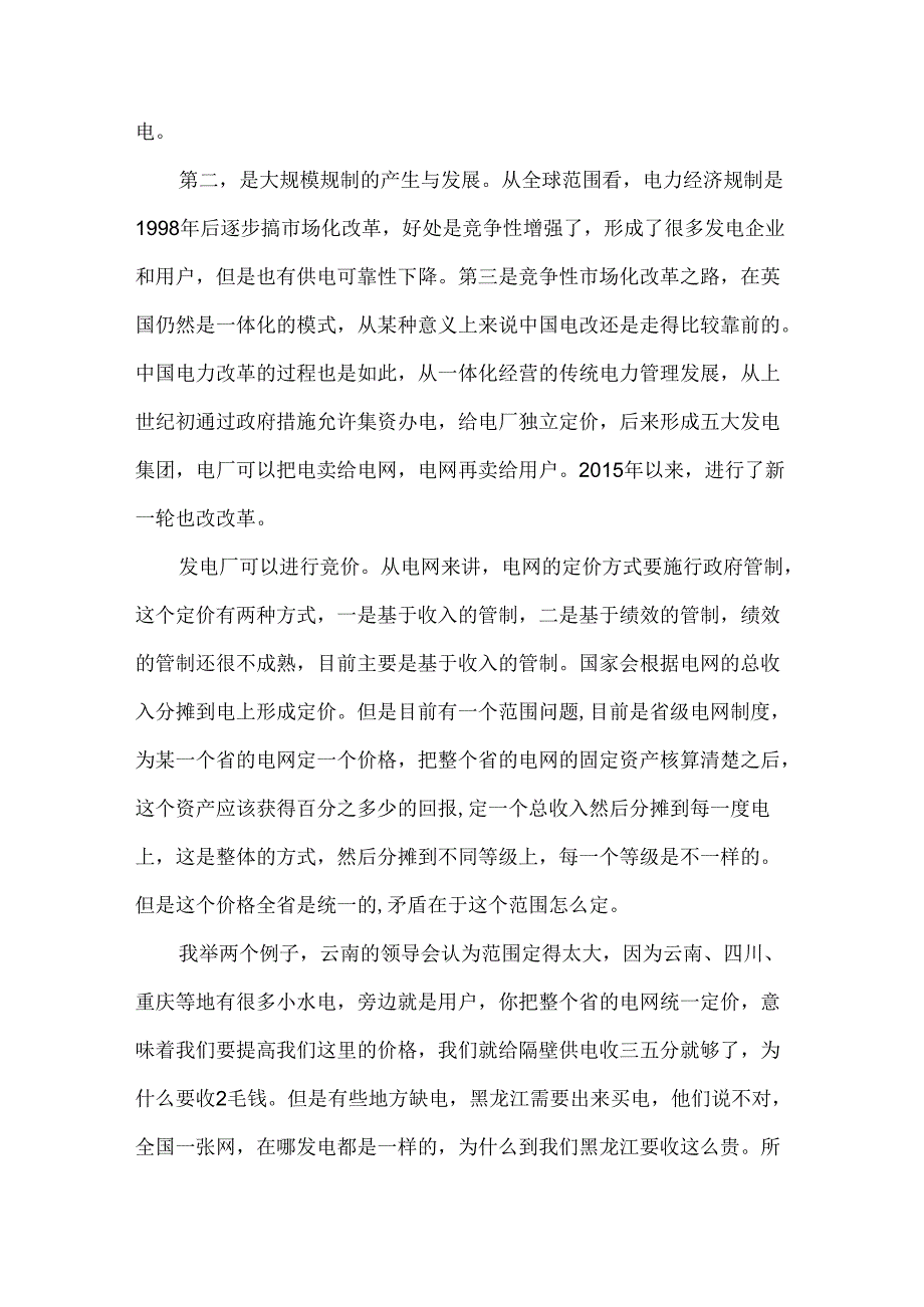 促进源网荷储一体化发展的价格机制思考.docx_第2页