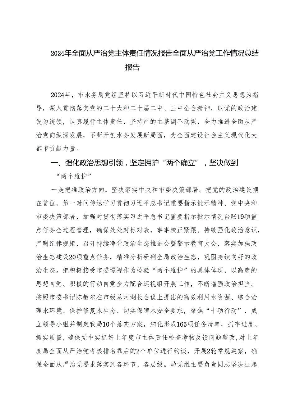 2024年全面从严治党主体责任情况报告全面从严治党工作情况总结报告范本5篇（精选版）.docx_第1页