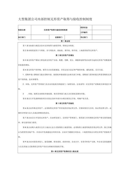 大型集团公司内部控制无形资产取得与验收控制制度.docx