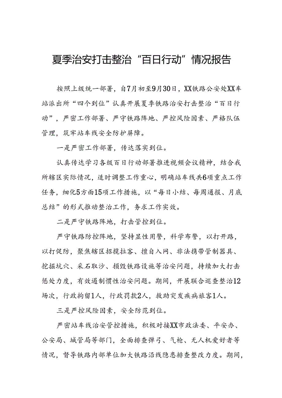 2024年夏季铁路治安打击整治“百日行动”总结报告三篇.docx_第1页