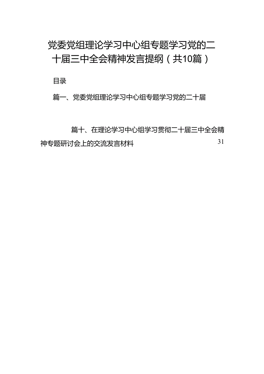 党委党组理论学习中心组专题学习党的二十三中全会精神发言提纲10篇（详细版）.docx_第1页
