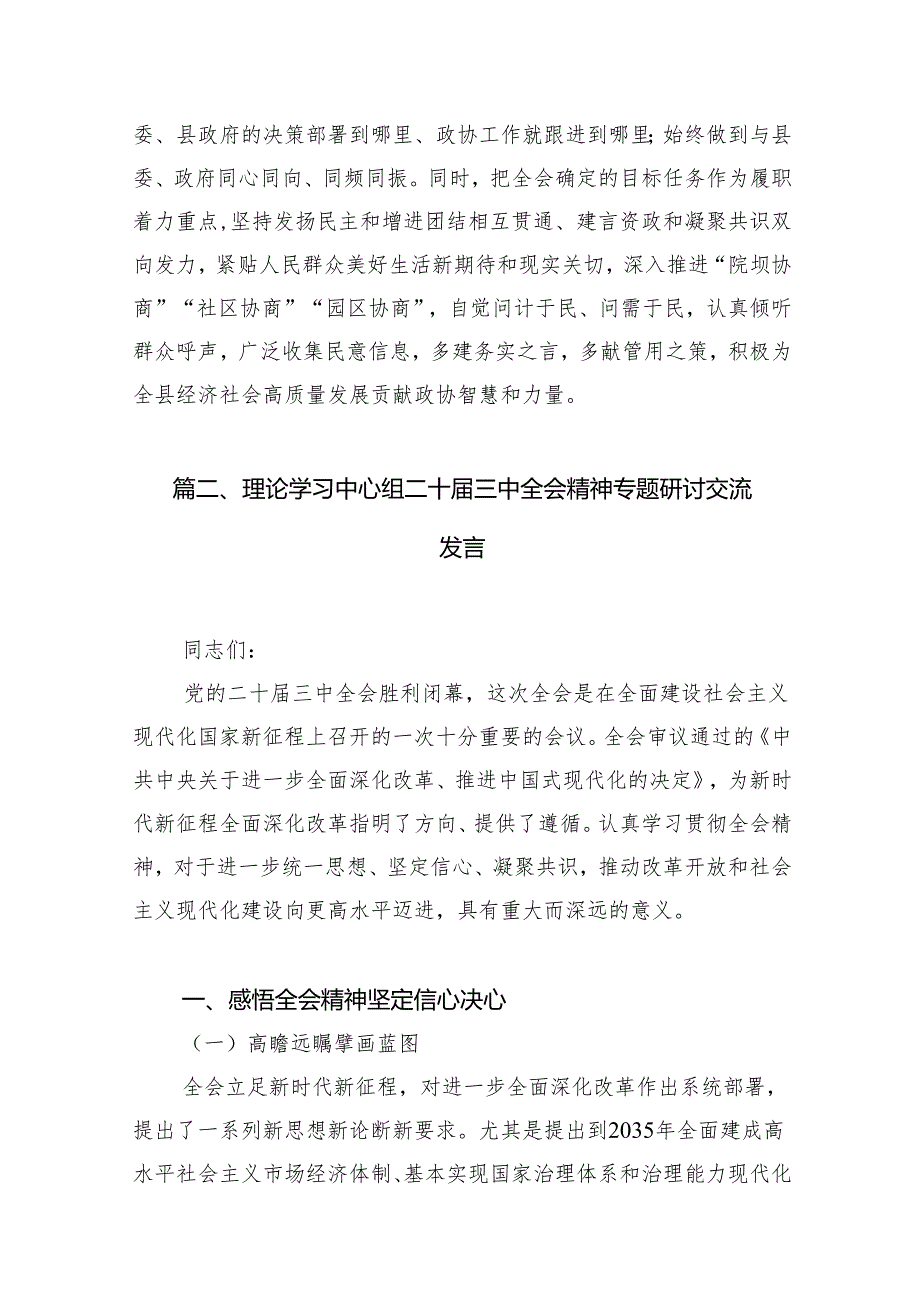 党委党组理论学习中心组专题学习党的二十三中全会精神发言提纲10篇（详细版）.docx_第3页