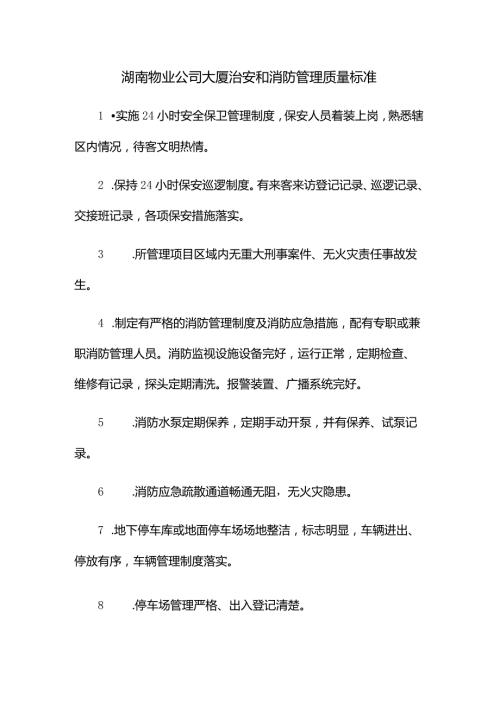 湖南物业公司大厦治安和消防管理质量标准.docx
