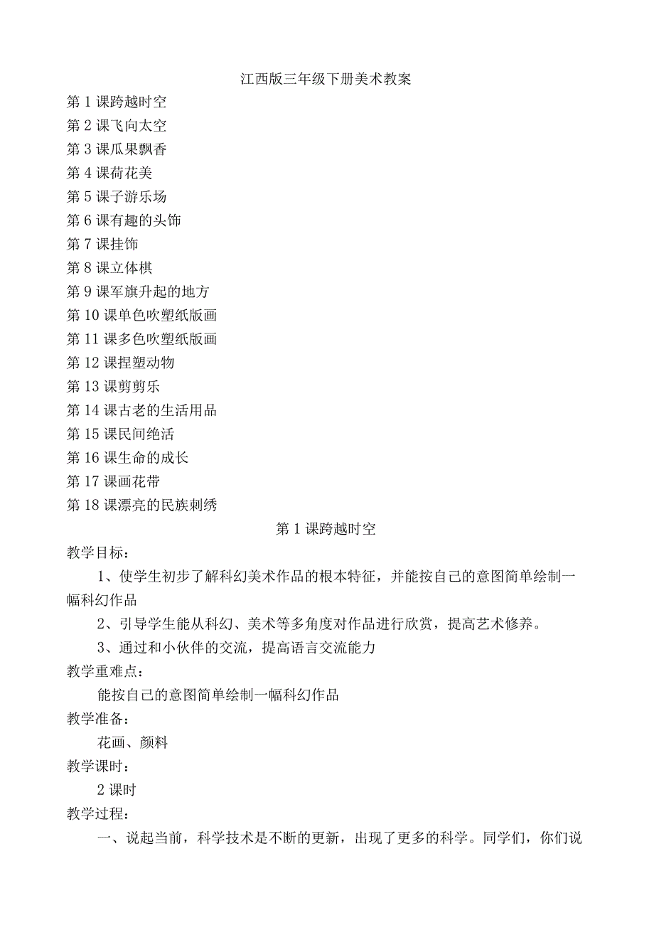 江西版三年级美术下册教案.docx_第1页