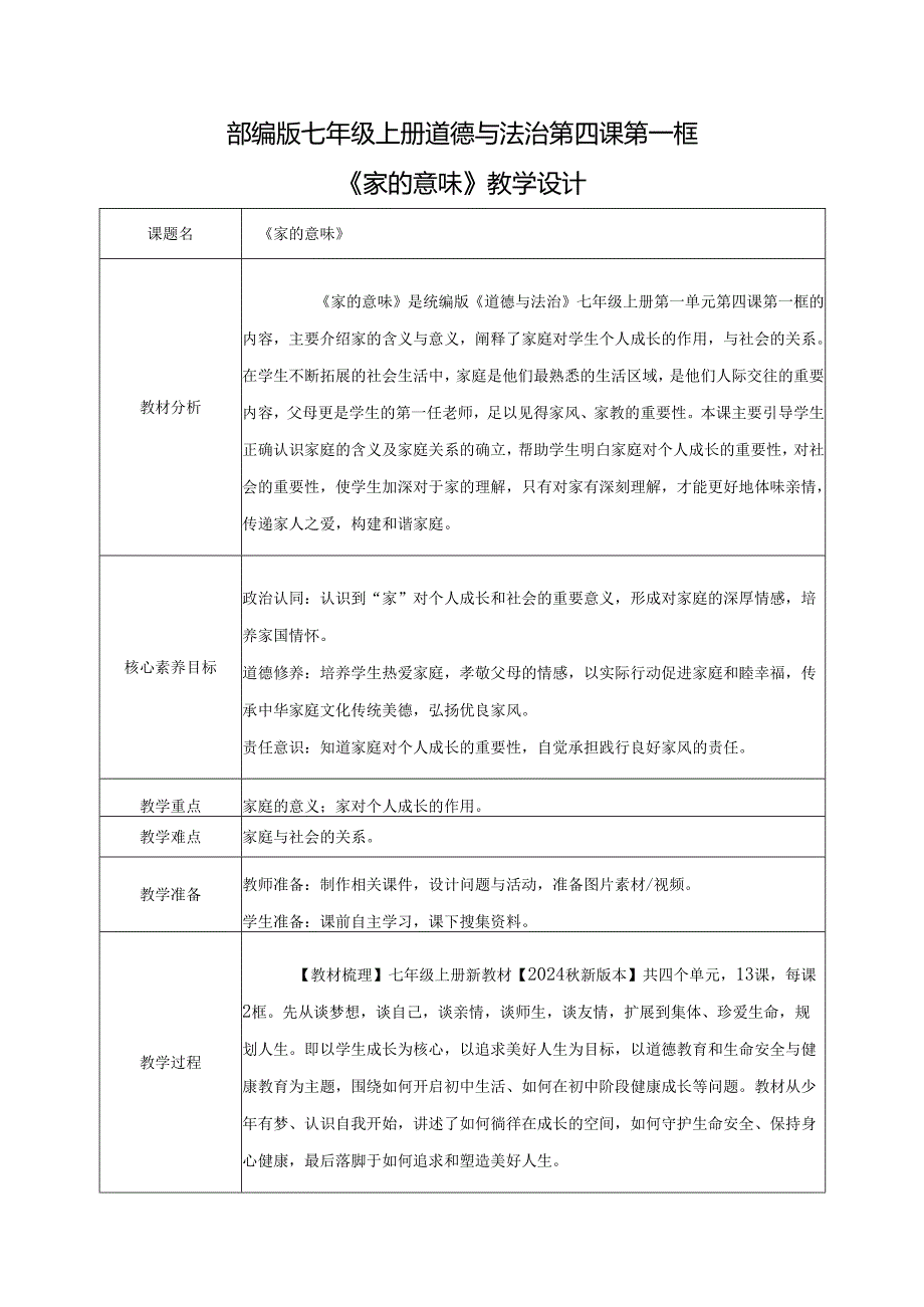 全国赛课一等奖统编版七年级道德与法治上册（人教2024年）《家的意味》教学设计.docx_第1页