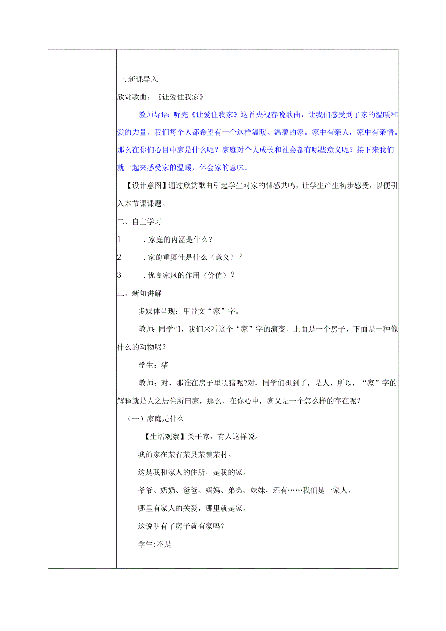 全国赛课一等奖统编版七年级道德与法治上册（人教2024年）《家的意味》教学设计.docx_第2页