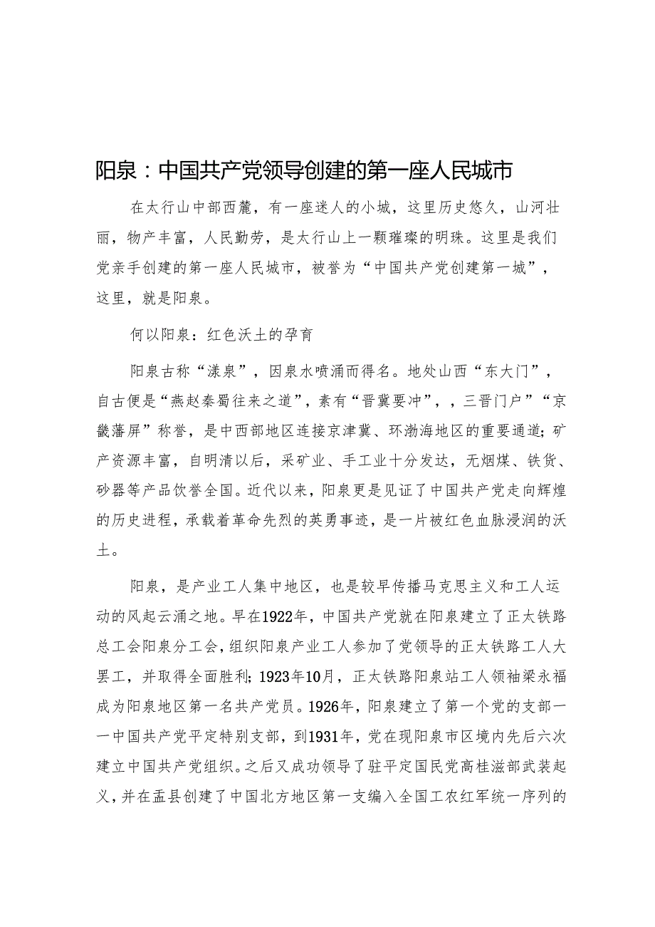 阳泉：中国共产党领导创建的第一座人民城市.docx_第1页