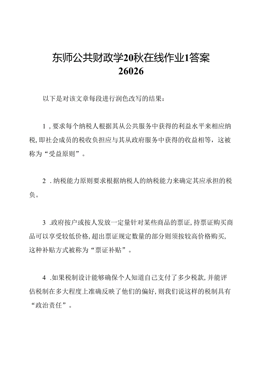 东师公共财政学20在线作业1答案26026.docx_第1页