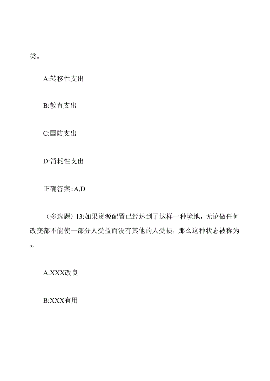 东师公共财政学20在线作业1答案26026.docx_第3页