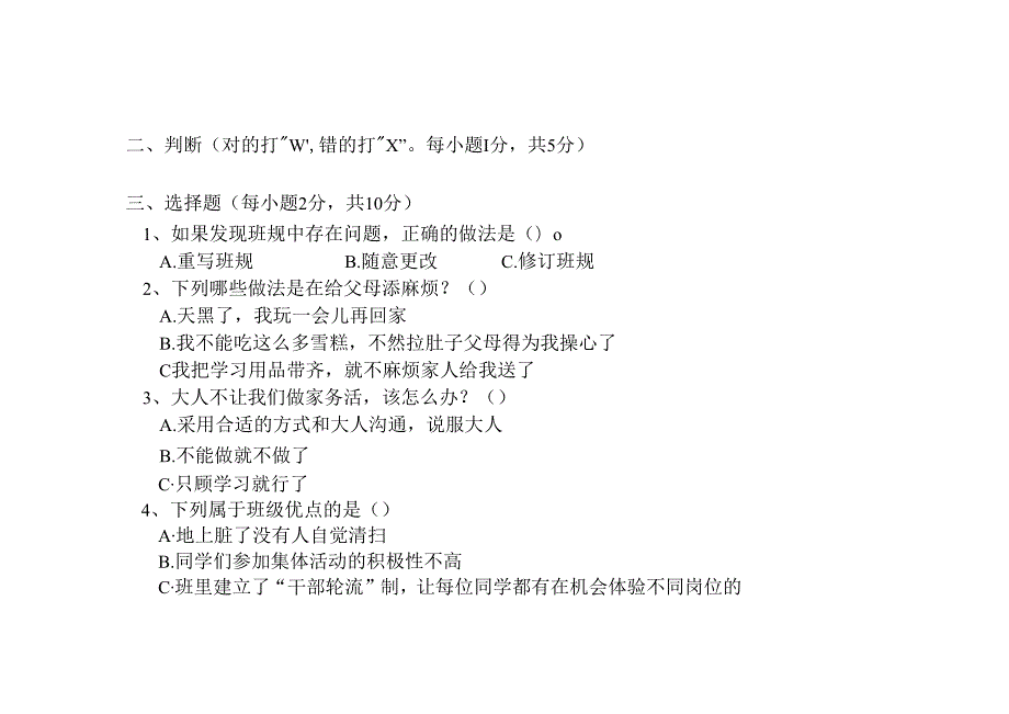 部编版道德与法治四年级（上册）期中试卷.docx_第2页