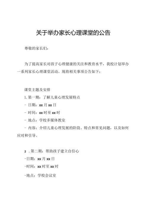 关于举办家长心理课堂的公告.docx