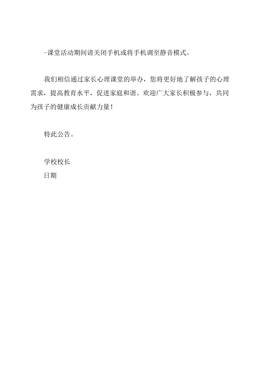 关于举办家长心理课堂的公告.docx_第3页