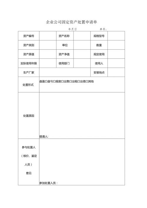 企业公司固定资产处置申请单.docx