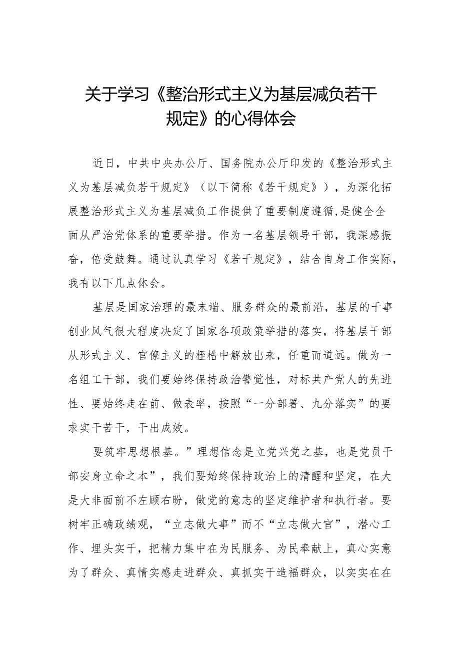 整治形式主义为基层减负若干规定学习体会研讨发言四篇.docx_第1页