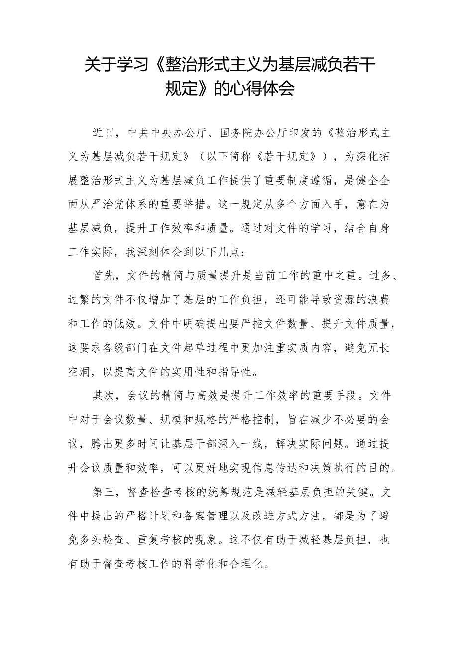 整治形式主义为基层减负若干规定学习体会研讨发言四篇.docx_第3页