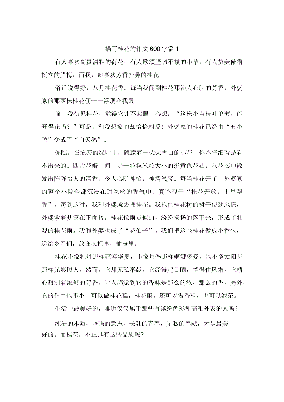 描写桂花的作文600字（通用28篇）.docx_第1页