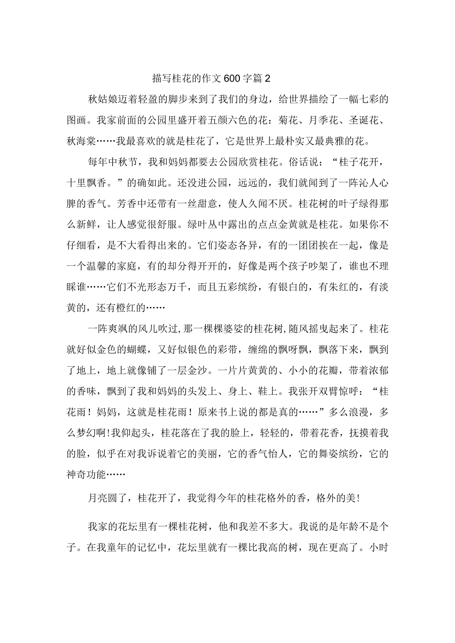 描写桂花的作文600字（通用28篇）.docx_第2页