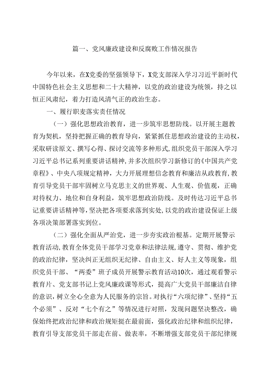 （9篇）党风廉政建设和反腐败工作情况报告范文.docx_第2页