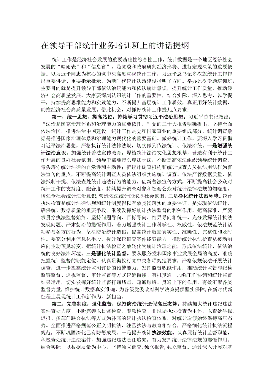 在领导干部统计业务培训班上的讲话提纲.docx_第1页