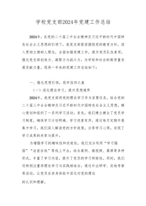 学校党支部2024党建工作总结 4篇.docx