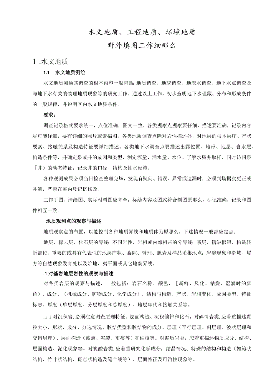 水文地质、工程地质、环境地质野外填图工作细则.docx_第1页
