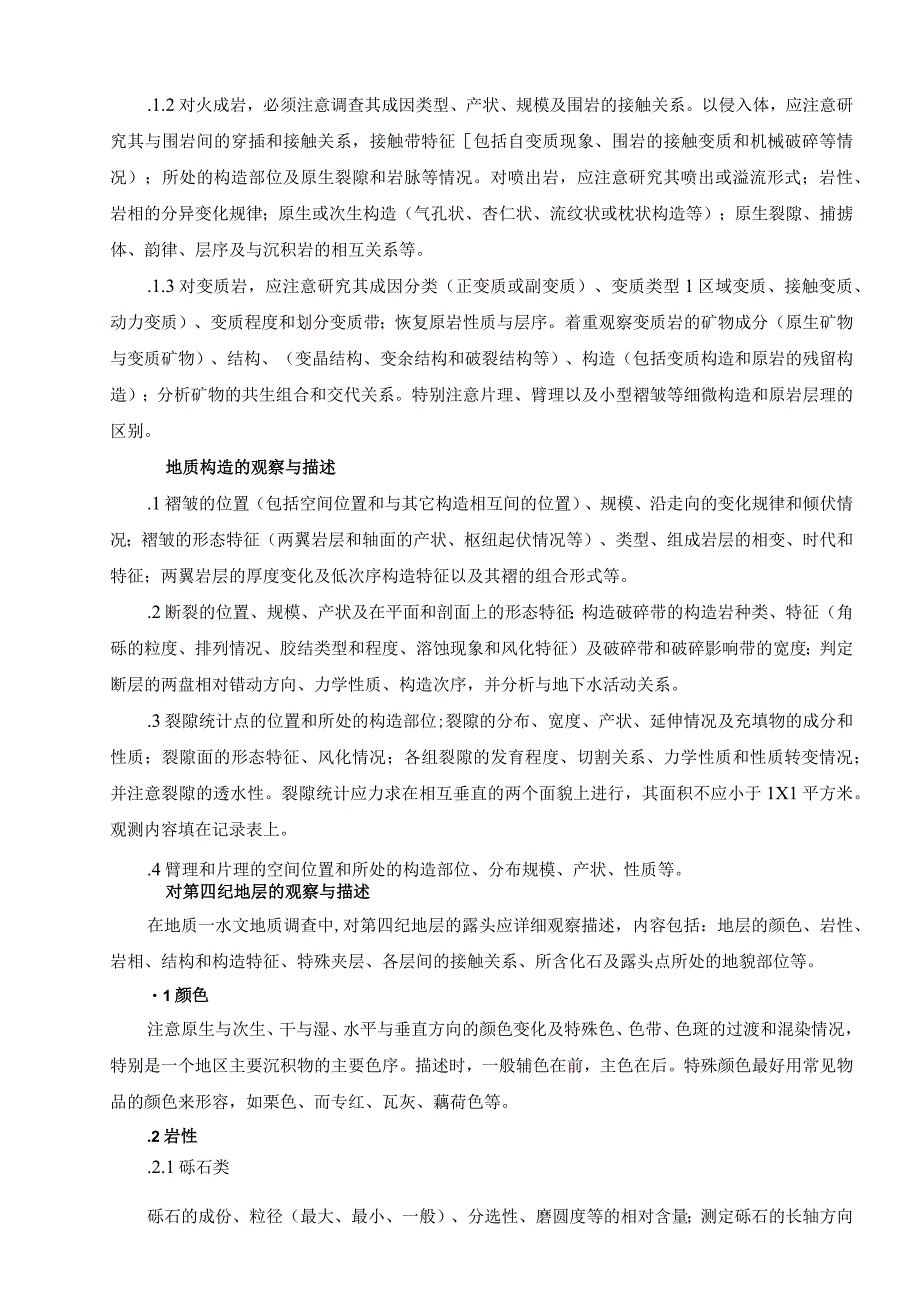水文地质、工程地质、环境地质野外填图工作细则.docx_第2页