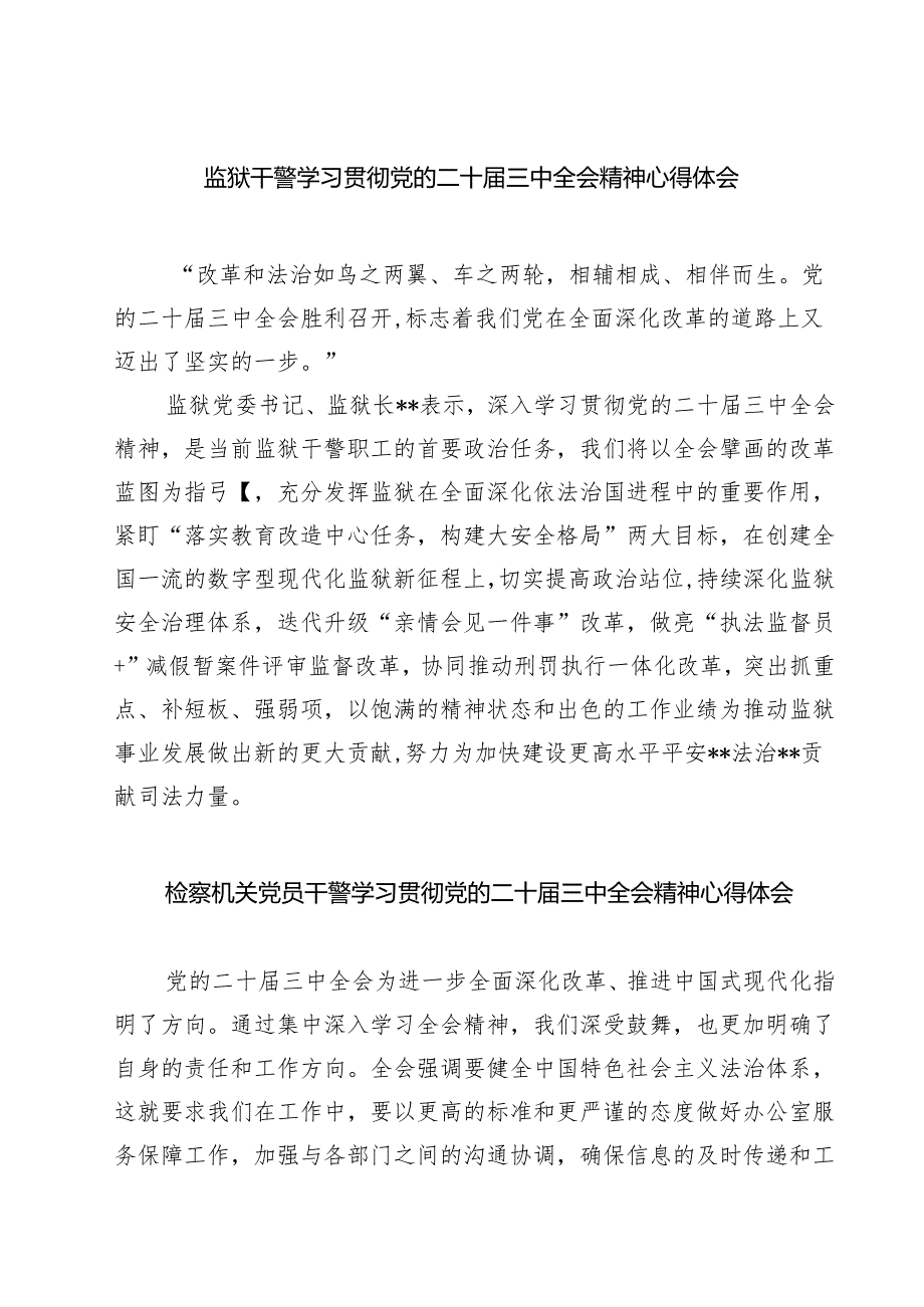 监狱干警学习贯彻党的二十三中全会精神心得体会7篇供参考.docx_第1页