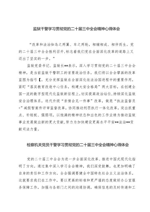 监狱干警学习贯彻党的二十三中全会精神心得体会7篇供参考.docx