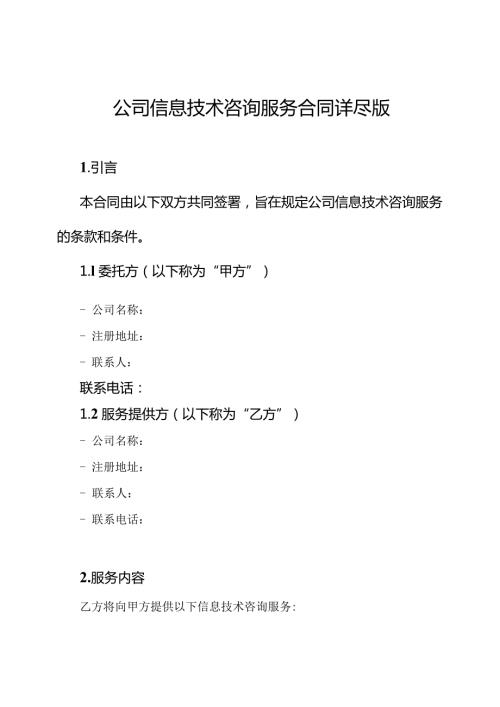 公司信息技术咨询服务合同详尽版.docx