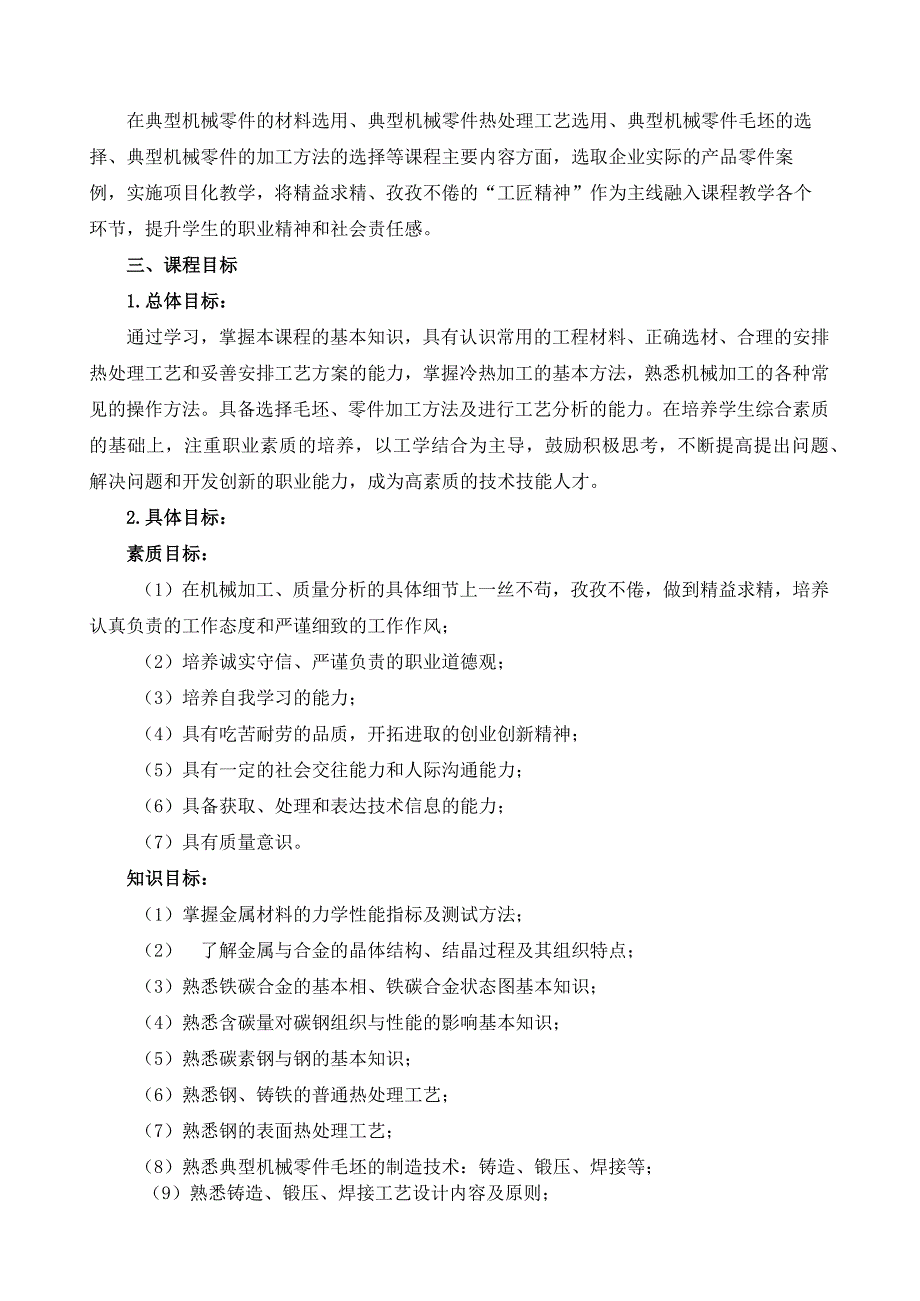 《机械制造基础》课程标准（含课程思政）.docx_第2页