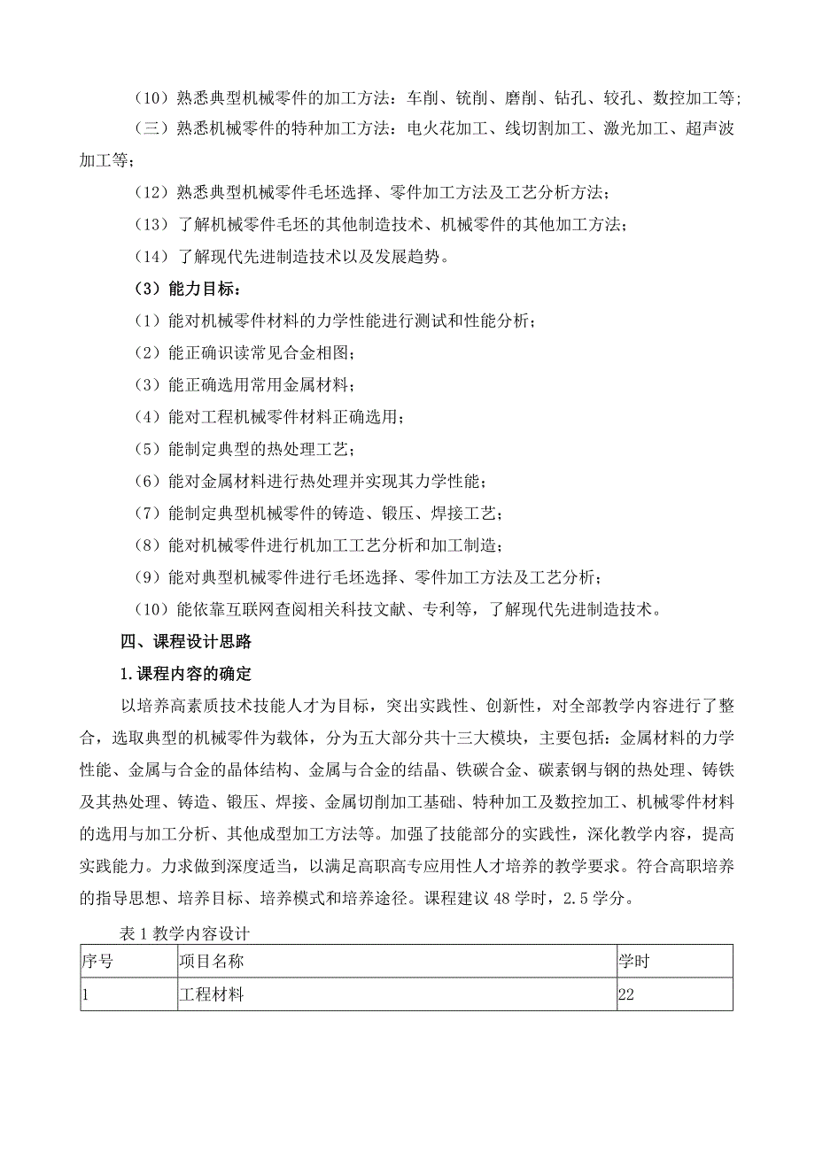《机械制造基础》课程标准（含课程思政）.docx_第3页