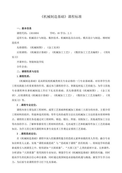 《机械制造基础》课程标准（含课程思政）.docx