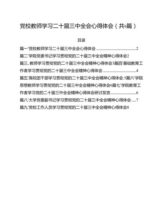 党校教师学习二十三中全会心得体会9篇供参考.docx