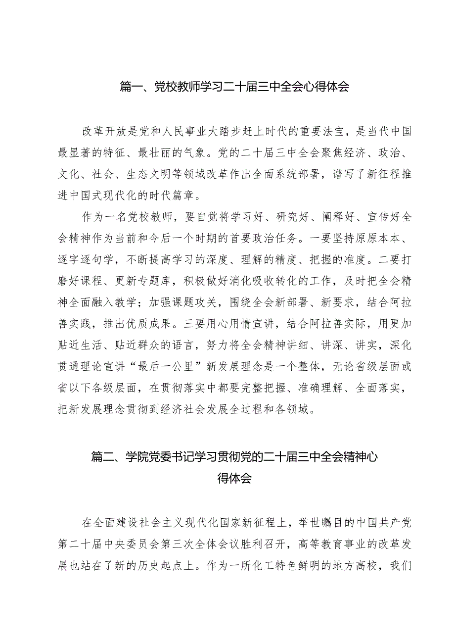 党校教师学习二十三中全会心得体会9篇供参考.docx_第2页