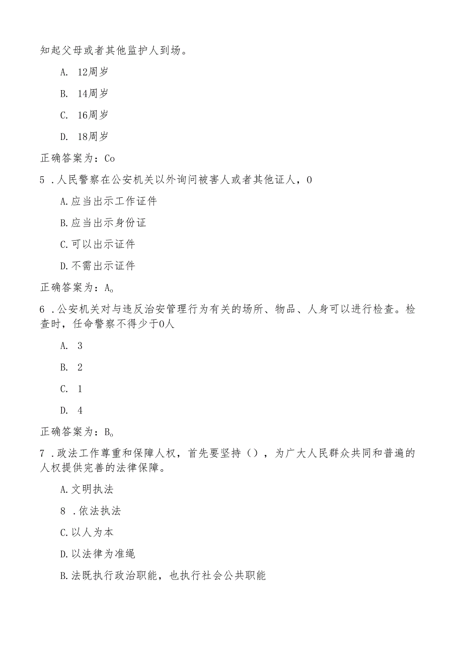 辅警招聘考试题库和答案（通用版）.docx_第2页