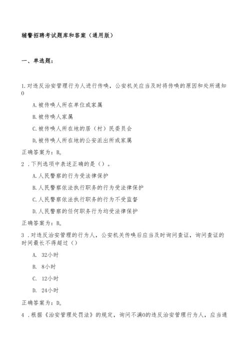辅警招聘考试题库和答案（通用版）.docx