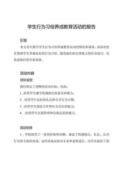 学生行为习俗养成教育活动的报告.docx
