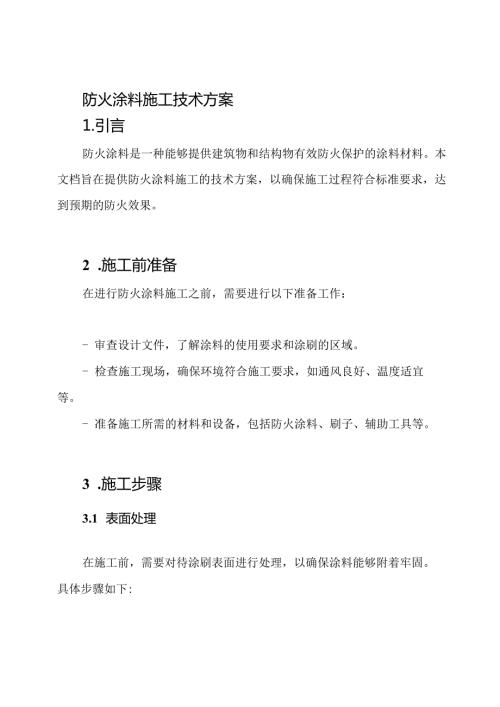 防火涂料施工技术方案.docx