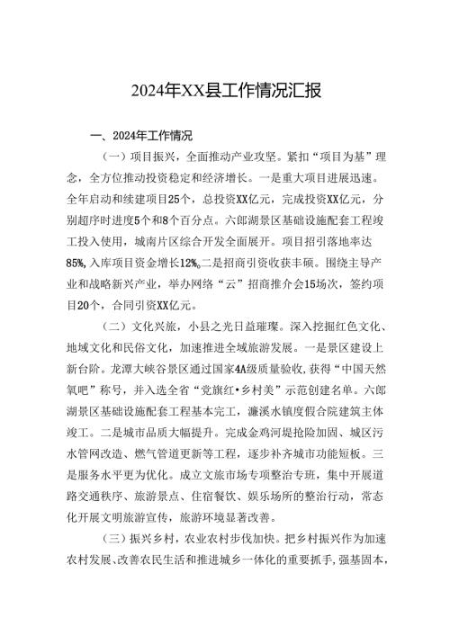 2024年县工作情况汇报.docx