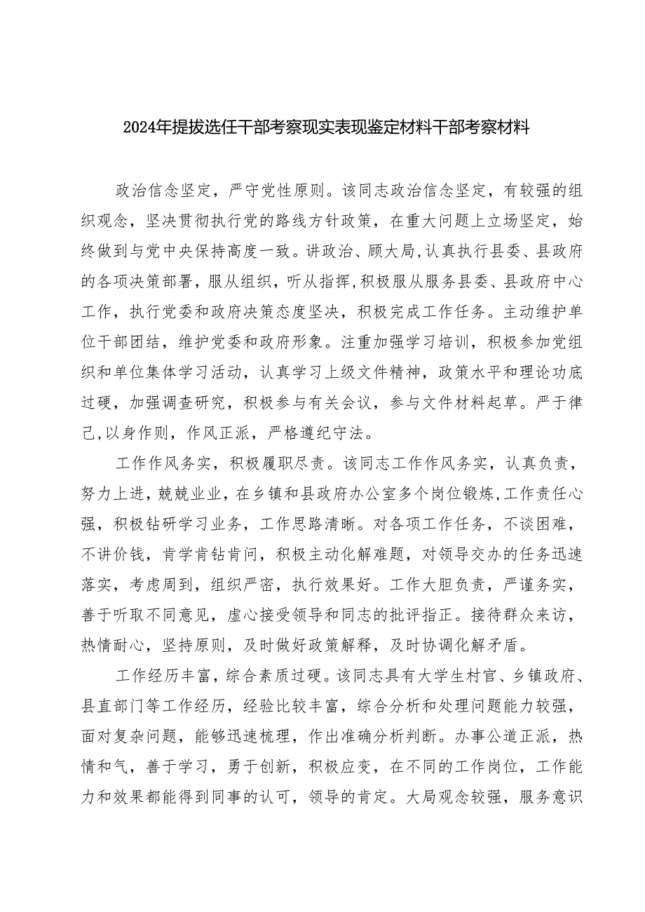 (七篇)2024年提拔选任干部考察现实表现鉴定材料干部考察材料（精选）.docx_第1页