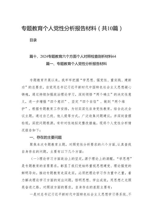 专题教育个人党性分析报告材料（共10篇）.docx